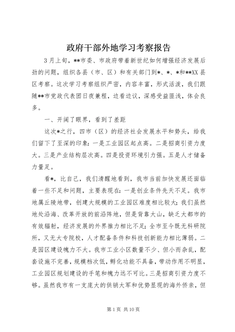 政府干部外地学习考察报告.docx