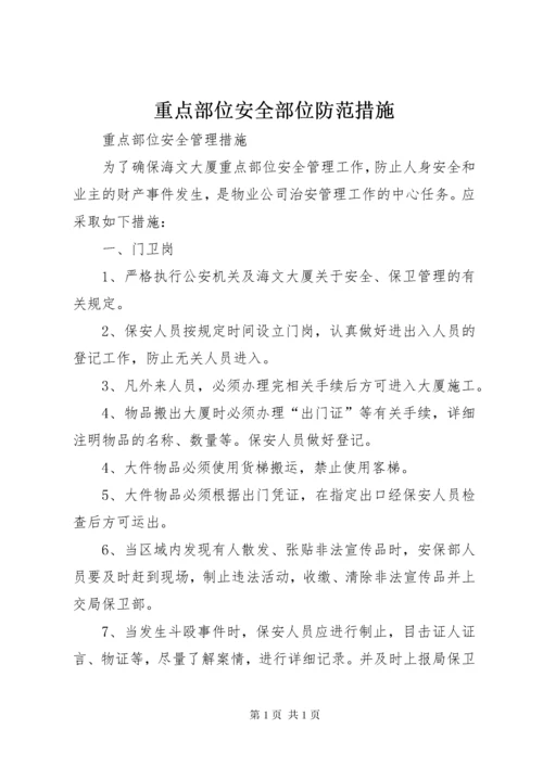 重点部位安全部位防范措施.docx