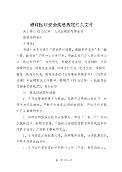 修订医疗安全奖惩规定红头文件.docx