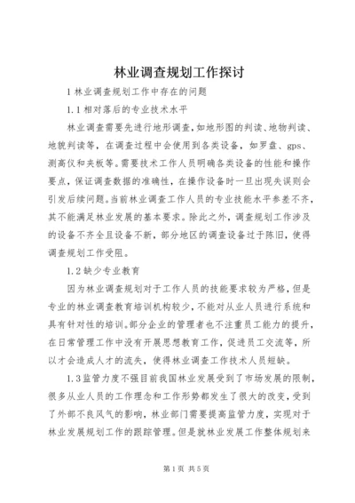 林业调查规划工作探讨.docx