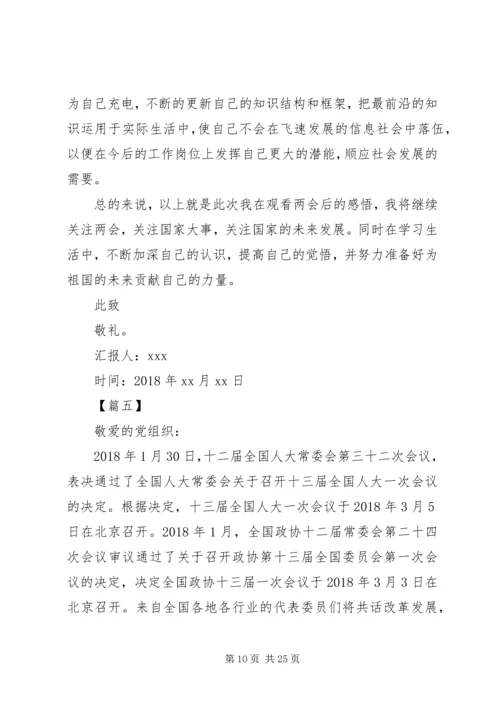 学习两会思想汇报（10篇）.docx