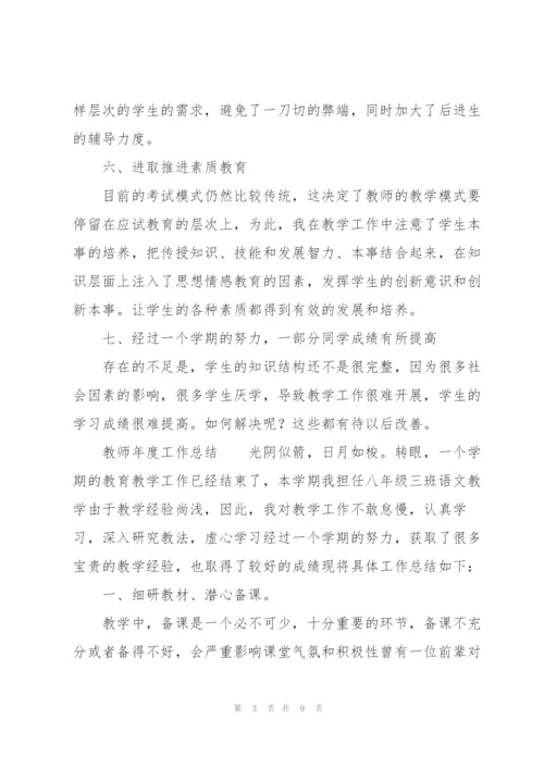 教师年度工作总结.docx