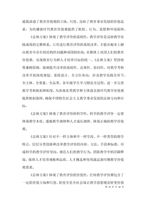 学习深化新时代教育评价改革总体方案心得体会范文十四篇.docx