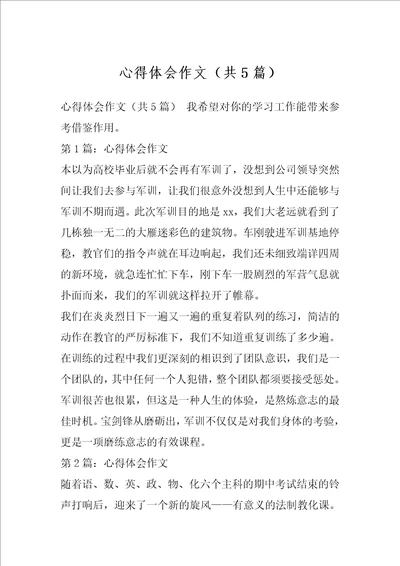 心得体会作文共5篇