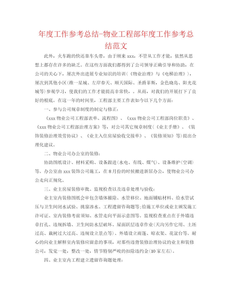 精编之年度工作参考总结物业工程部年度工作参考总结范文2.docx