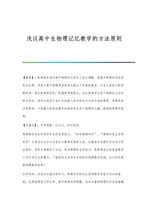 浅议高中生物理记忆教学的方法原则.docx