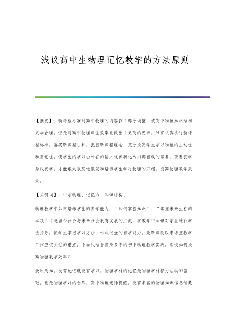 浅议高中生物理记忆教学的方法原则.docx