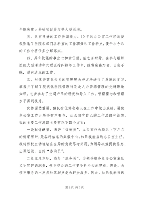 医院内科办公室主任竞聘演讲稿范文.docx