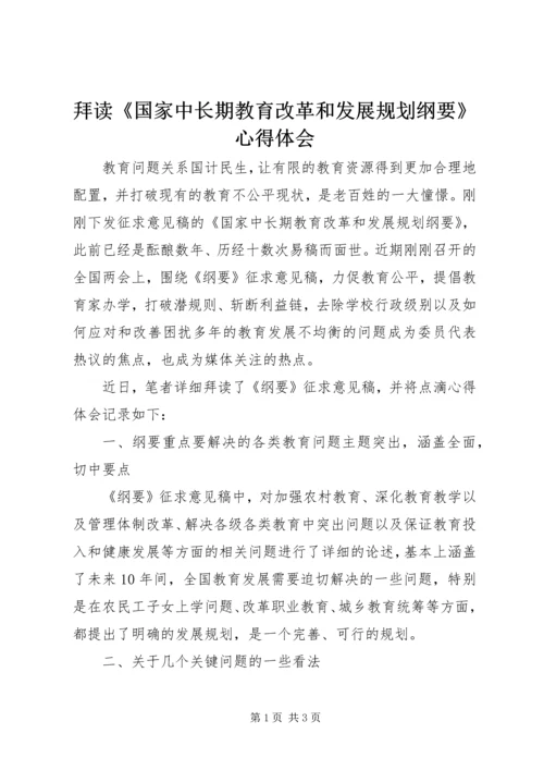 拜读《国家中长期教育改革和发展规划纲要》心得体会 (2).docx