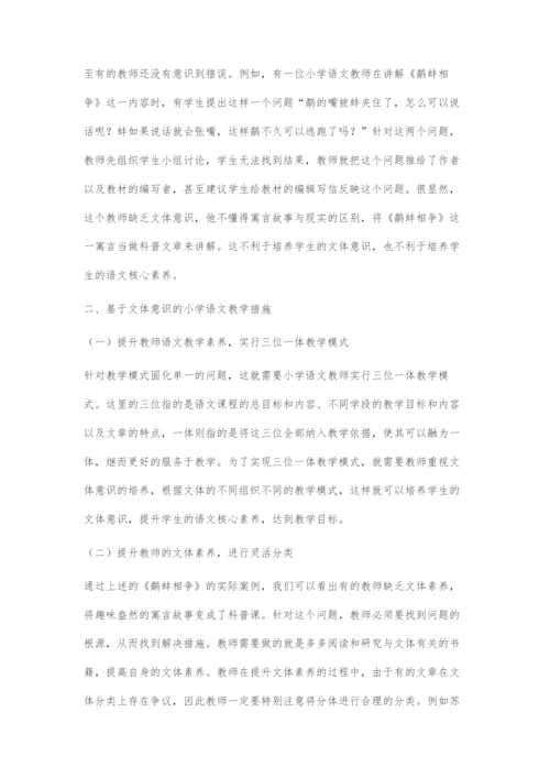 基于文体意识的小学语文教学面临的困境及相应策略.docx