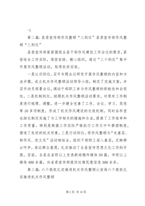 区委宣传部四个到位推进机关作风整顿活动.docx