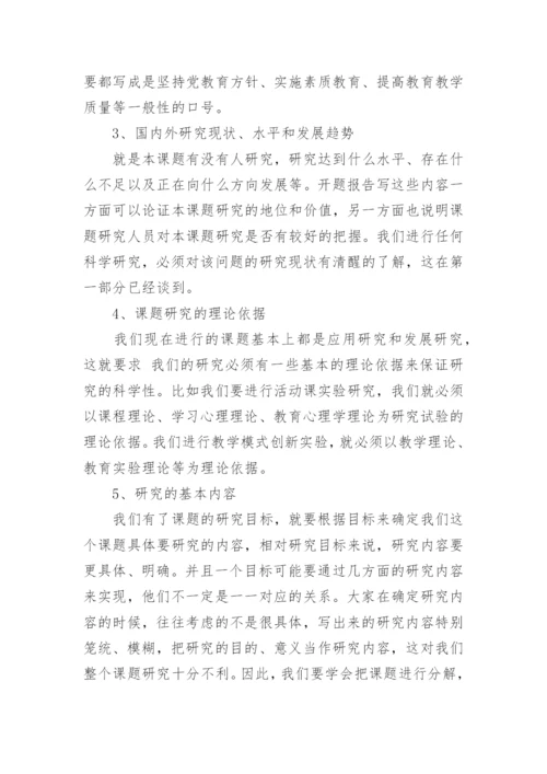 毕业论文开题报告撰写方法.docx