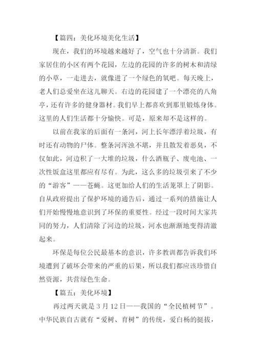 美化环境的作文.docx