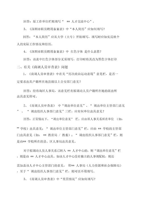 拟调动人员准备材料常见问题解析doc7页