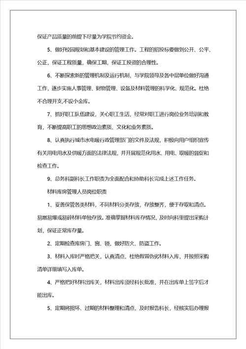 总务科机电组长岗位职责