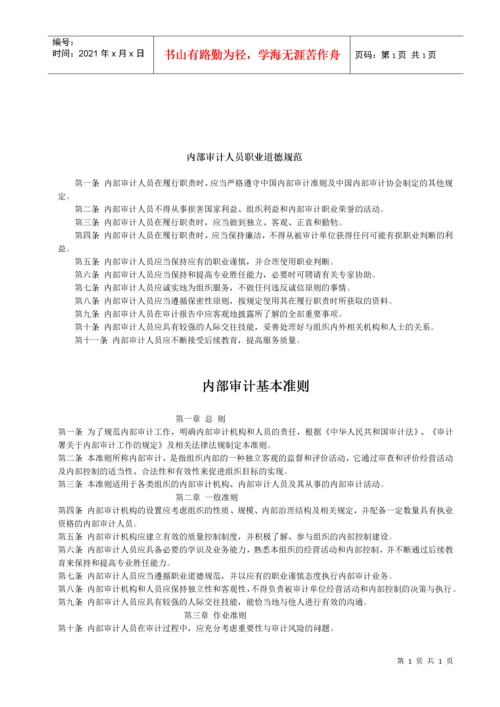 内部审计-内部审计准则完整版-中国内部审计准则体系.docx