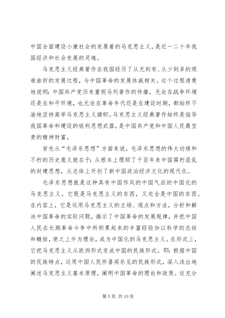 学习马列主义心得体会专题 (5).docx