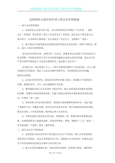 危险性较大分部分项工程安全管理学习实施措施