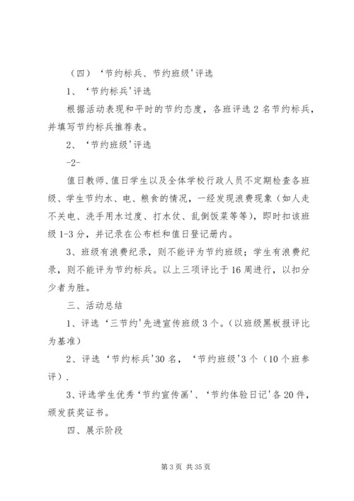 西乡三中XX年“三节约”活动方案.docx