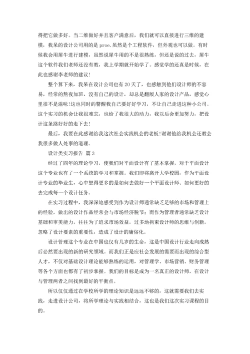 关于设计类实习报告9篇.docx