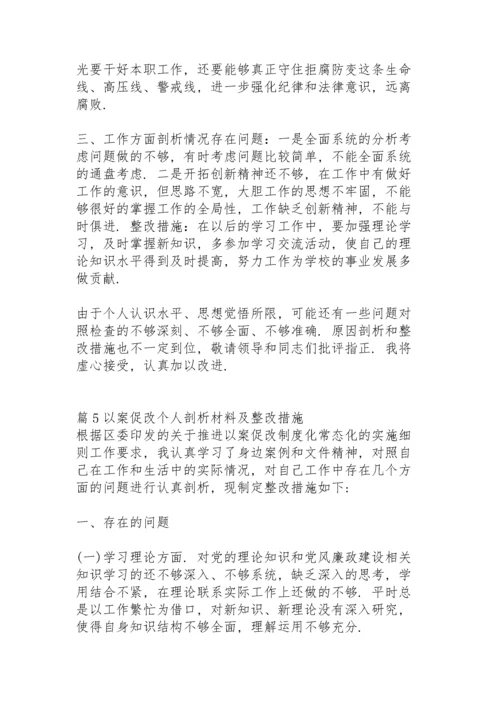 以案促改个人剖析材料及整改措施(17篇).docx