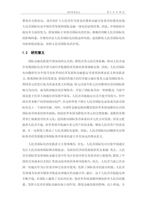 新形势下人民币国际化发展进程及对策大学毕设论文.docx