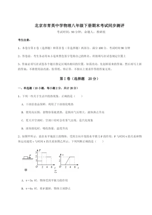 强化训练北京市育英中学物理八年级下册期末考试同步测评试题.docx