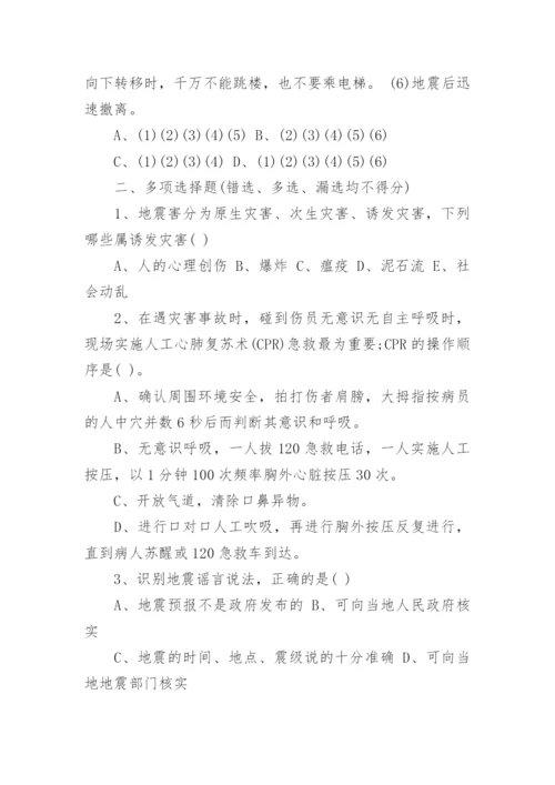 地震安全知识竞赛试题及答案.docx