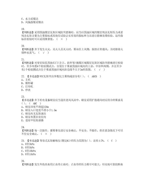 2022年煤矿防突模拟考试题标准答案79