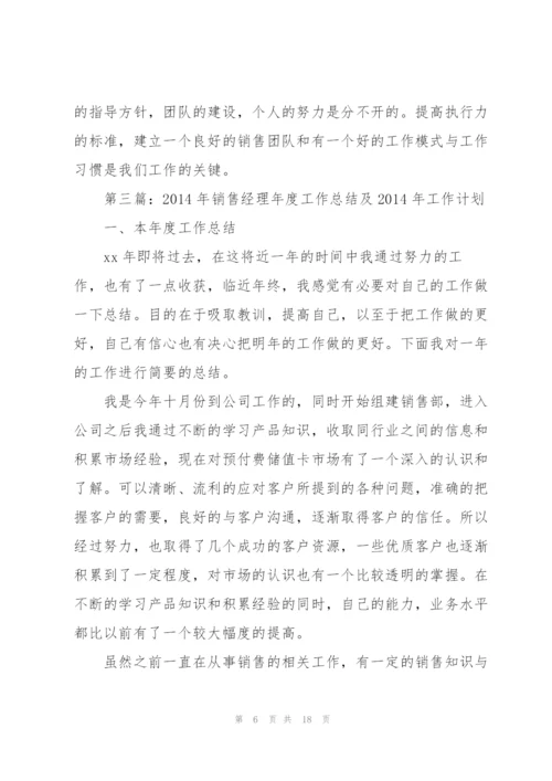 销售经理年度工作总结与工作计划(多篇).docx