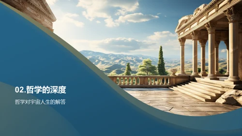 哲学的启示与探索