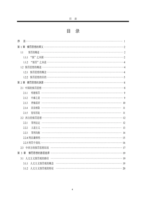论慎罚思想法学理论