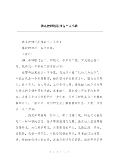 幼儿教师述职报告个人小班.docx