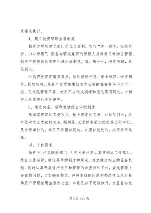 公有资产管理和使用监督工作意见.docx