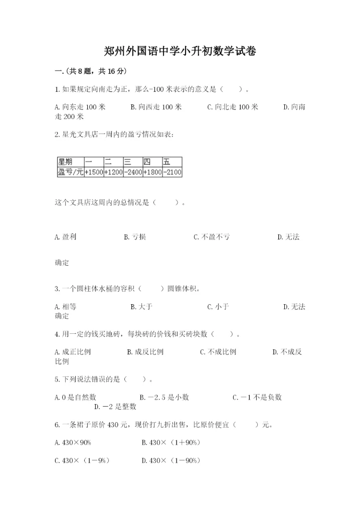 郑州外国语中学小升初数学试卷精品（突破训练）.docx