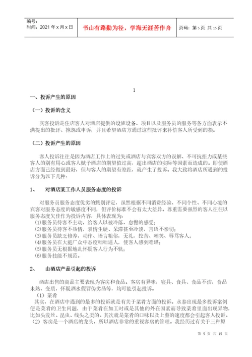 酒店管理毕业论文2.docx