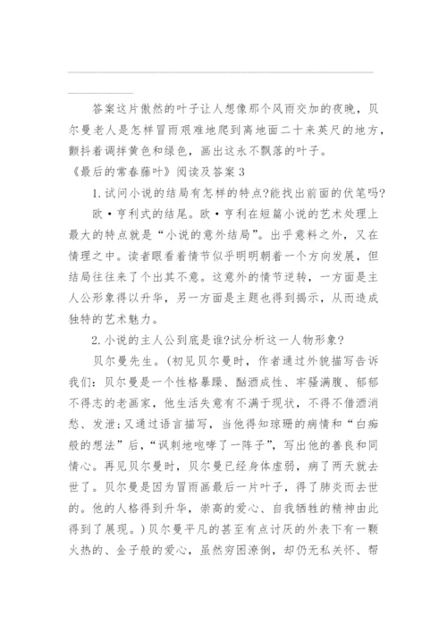 《最后的常春藤叶》阅读及答案.docx