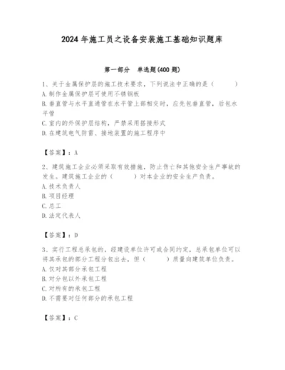 2024年施工员之设备安装施工基础知识题库附答案【名师推荐】.docx