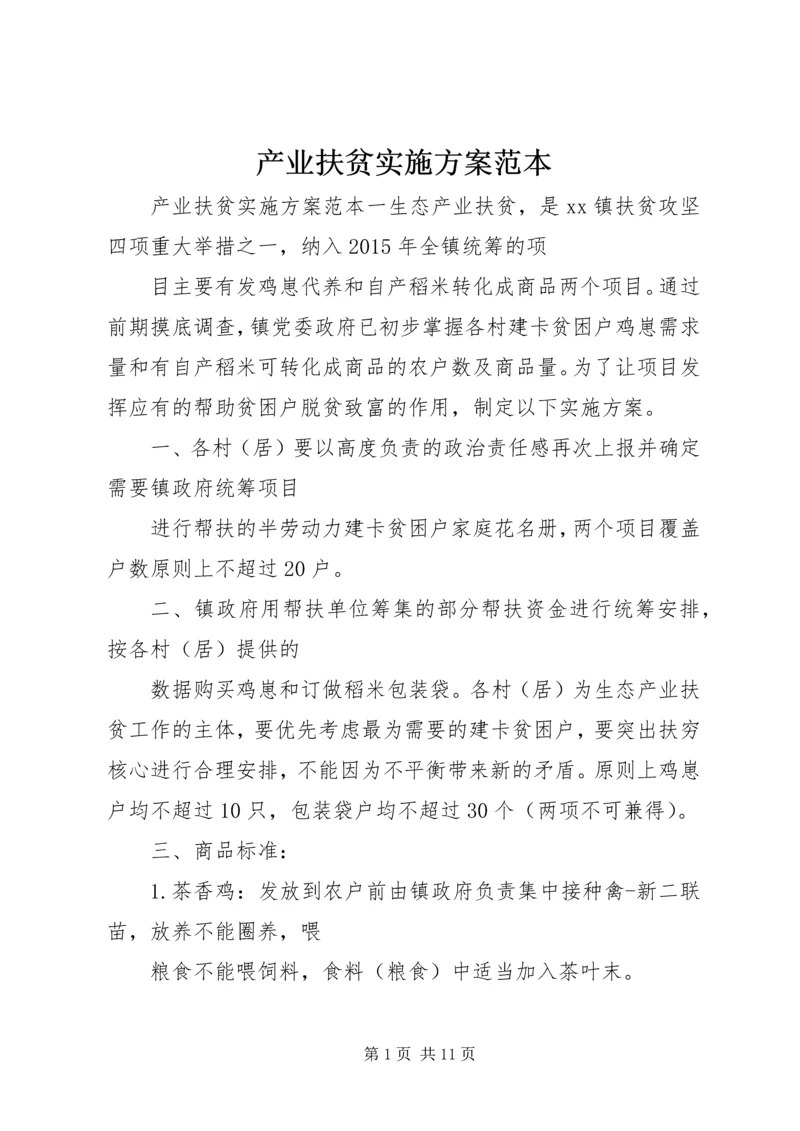 产业扶贫实施方案范本.docx