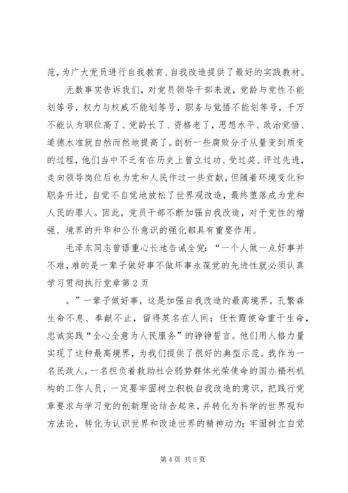 永葆党的先进性就必须认真学习贯彻执行党章 (3).docx