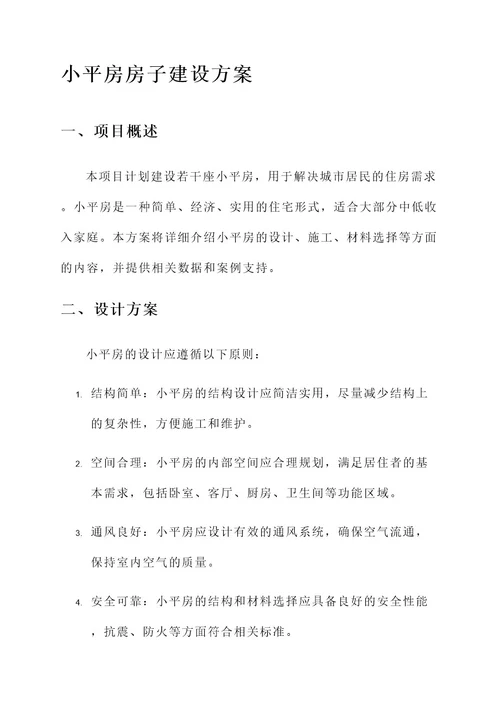 小平房房子建设方案