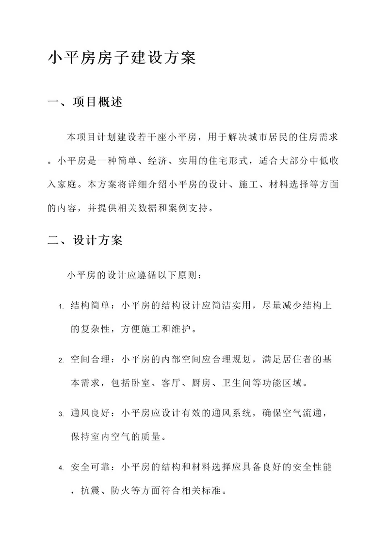 小平房房子建设方案