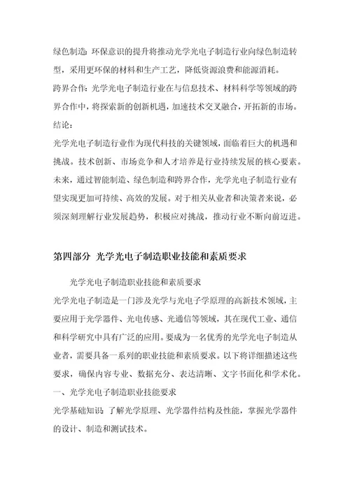 光学光电子制造职业发展研究报告