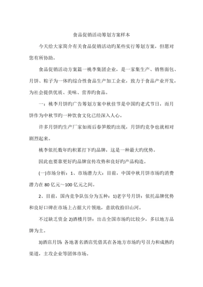 食品促销活动策划方案样本.docx