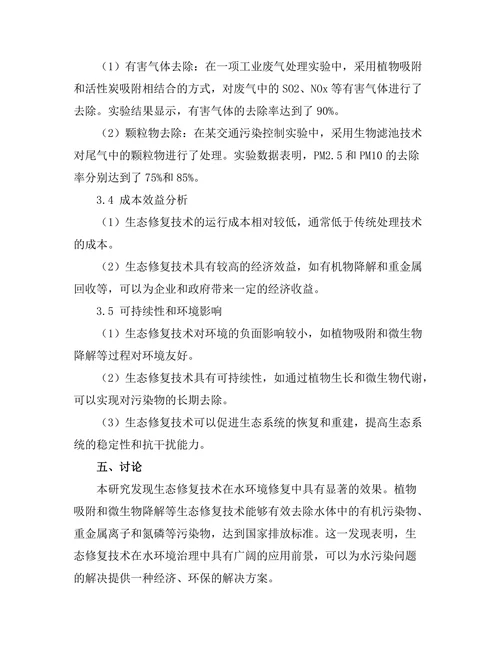 生态修复技术在环境工程中的应用