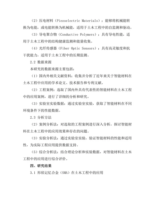 智能材料在土木工程中的应用探讨