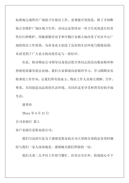 2022公司表扬信汇编八篇