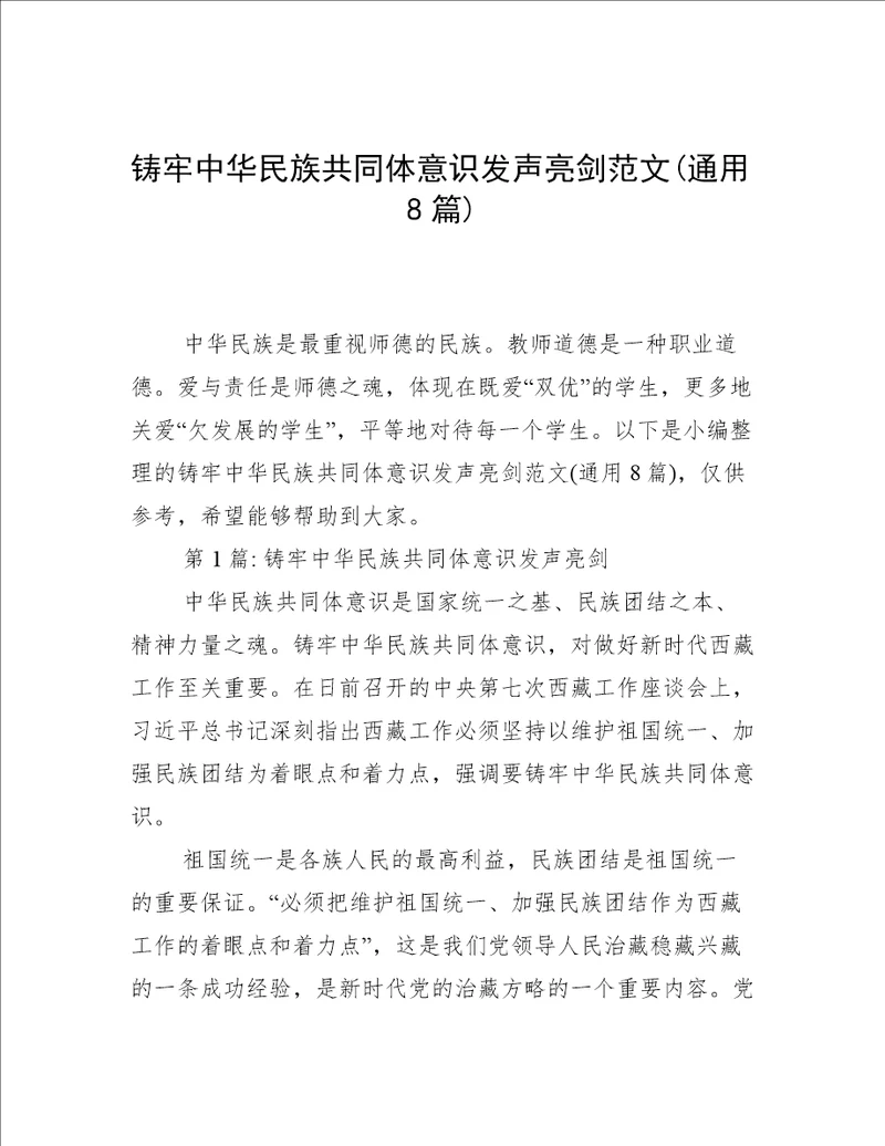 铸牢中华民族共同体意识发声亮剑范文(通用8篇)
