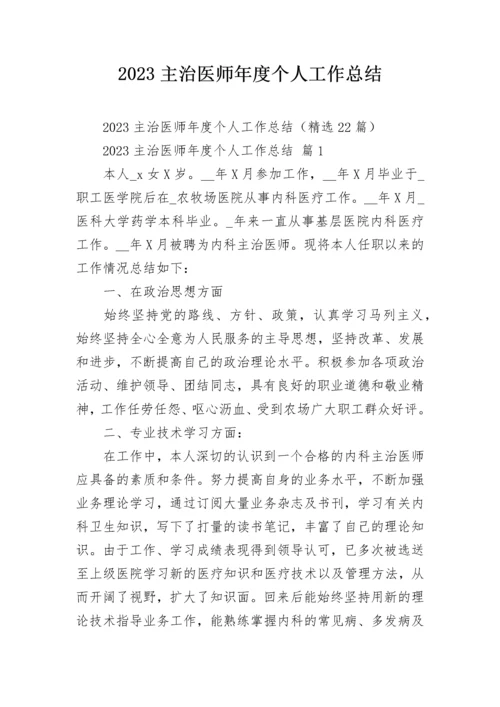 2023主治医师年度个人工作总结.docx