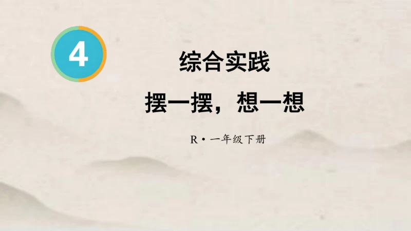一年级下册数学综合实践 摆一摆，想一想1课件(共21张PPT)